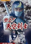 参上!天空剣士 コレクターズDVD【甦るヒーローライブラリー 第40集】 [DVD]