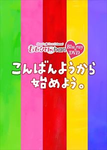 ももクロChan 第5弾こんばんようから始めよう。 Blu-ray 第23集 [Blu-ray]