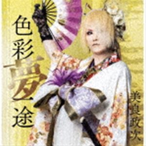 美良政次 / 色彩夢一途 [CD](2.0)