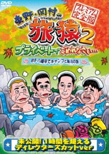 東野・岡村の旅猿2 プライベートでごめんなさい… 岩手・八幡平でキャンプと秘湯の旅 プレミアム完全版 ..