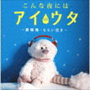 こんな夜にはアイのウタ～愛燦燦・もらい泣き～ [CD]