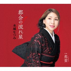 水城なつみ / 都会の流れ星 c／w 恋蛍 [CD]