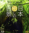 Blu-ray発売日2015/6/25詳しい納期他、ご注文時はご利用案内・返品のページをご確認くださいジャンル国内TVカルチャー／旅行／景色　監督出演収録時間組枚数1商品説明シンフォレストBlu-ray 日本 癒しの百景 HD Trip to Japan， the Most Beautiful Scenes環境映像の草分け的レーベル「シンフォレスト」の作品から厳選、「癒しの美景」をテーマに再構成された映像のベストアルバム。これまでにリリースされた「自然風景」作品から、世界遺産、国指定天然記念物、国指定特別名勝、日本三大桜、日本百名山、森林浴の森100選、日本の滝100選、人気パワースポットなどをキーワードにベストショットを収録。商品スペック 種別 Blu-ray JAN 4945977600173 製作年 2015 製作国 日本 音声 リニアPCM（ステレオ）　　　 販売元 シンフォレスト登録日2016/03/08
