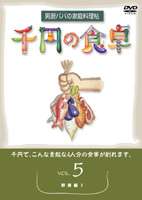 楽天ぐるぐる王国　楽天市場店千円の食卓 男厨パパの家庭料理帖 （5）野菜編 [DVD]