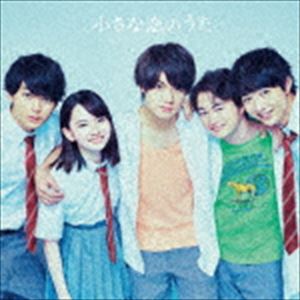 小さな恋のうたバンド / 小さな恋のうた [CD]