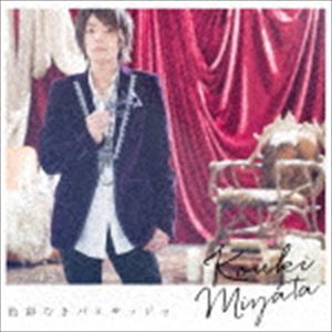 宮田幸季 / 色彩なきパエザッジョ（通常盤） [CD]