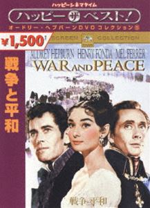 DVD発売日2006/4/21詳しい納期他、ご注文時はご利用案内・返品のページをご確認くださいジャンル洋画歴史映画　監督キング・ビダー出演オードリー・ヘプバーンヘンリー・フォンダメル・ファーラービットリオ・ガスマン収録時間208分組枚数1商品説明戦争と平和ロシアの文豪・トルストイの名作を、オードリー・ヘプバーンやヘンリー・フォンダといった豪華キャストで映画化したドラマ。ナポレオンのモスクワ侵攻によって混乱する19世紀の帝政ロシアを舞台に、ナターシャ、ピエール、アンドレイの3人の貴族の若者が、愛と青春と人生の苦悩を体験していく様を壮大なスケールで描いている。オードリーが貴族の令嬢として華やかな舞踏会で踊る姿は、思わず見入ってしまう美しさである。ナポレオンの侵攻が迫る19世紀帝政時代のロシア。貴族の娘・ナターシャ(オードリー・ヘプバーン)を想いつつ、告白できないまま別の女性と結婚したピエール(ヘンリー・フォンダ)。一方ナターシャは、ピエールの親友アンドレイ(メル・ファーラー)と愛しあうようになる。しかし、ナポレオンのロシア侵攻が彼らの運命を大きく揺り動かしていくのだった・・・。特典映像劇場予告編／リバイバル劇場予告編関連商品オードリー・ヘプバーン出演作品50年代洋画商品スペック 種別 DVD JAN 4988113756174 画面サイズ ビスタ カラー カラー 製作年 1956 製作国 アメリカ 字幕 日本語 英語 音声 英語DD（モノラル）　日本語DD（モノラル）　　 販売元 パラマウント ジャパン登録日2006/03/03