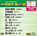 DVD発売日2015/11/18詳しい納期他、ご注文時はご利用案内・返品のページをご確認くださいジャンル趣味・教養その他　監督出演収録時間組枚数1商品説明テイチクDVDカラオケ 超厳選 カラオケサークル W ベスト10（129）収録内容長良川鵜情／夕陽燦燦／愛のかげろう／七尾しぐれ／北岳／こころ花／港しぐれ／港やど／さんさ恋しや／夢に賭けろ商品スペック 種別 DVD JAN 4988004786174 製作国 日本 販売元 テイチクエンタテインメント登録日2015/09/16