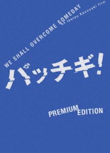 パッチギ!プレミアム・エディション [DVD]