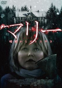 マリー 暗闇からのささやき [DVD]