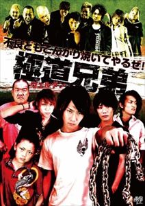 極道兄弟 ウェルダン [DVD]