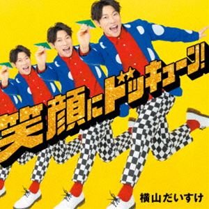 横山だいすけ / 笑顔にドッキューン!（通常盤） [CD]