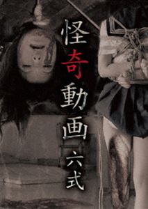 怪奇動画 六式 [DVD]