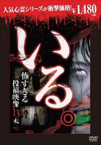 DVD発売日2014/9/20詳しい納期他、ご注文時はご利用案内・返品のページをご確認くださいジャンル邦画ホラー　監督出演収録時間55分組枚数1商品説明いる。〜怖すぎる投稿映像13本〜 Vol.1 （廉価版）商品スペック 種別 DVD JAN 4571370071175 製作年 2013 製作国 日本 販売元 十影堂エンターテイメント登録日2014/06/25