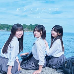 ≒JOY / 初恋シンデレラ（Type A／CD＋DVD） (初回仕様) [CD]のサムネイル