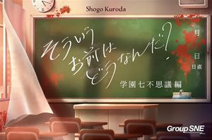 そういうお前はどうなんだ 学園七不思議編 ボードゲーム