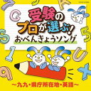 コロムビアキッズ 受験のプロが選ぶ!おべんきょうソング〜九九・県庁所在地・英語〜 [CD]