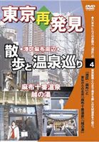 DVD発売日2008/4/23詳しい納期他、ご注文時はご利用案内・返品のページをご確認くださいジャンル趣味・教養カルチャー／旅行／景色　監督出演収録時間50分組枚数商品説明癒し系DVDシリーズ 東京再発見・散歩と温泉巡り 4（麻布十番温泉 越の湯）癒し系DVDシリーズ 東京再発見・散歩と温泉巡り第4弾は、港区の中で、六本木ヒルズからも散歩しながら行け、地下鉄などアクセスが便利な、麻布十番温泉・ 越の湯は、戦後間もない昭和24年から続く、麻布の名所である。近くには、神社や赤い靴のモデルの銅像、多くのスイーツ店や、泳げ鯛焼きくんのお店など、昭和の色が、近代化の中で共存している、素敵な街です。商品スペック 種別 DVD JAN 4994220710176 製作年 2008 製作国 日本 販売元 アドメディア登録日2008/03/17