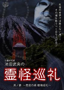 DVD発売日2010/7/2詳しい納期他、ご注文時はご利用案内・返品のページをご確認くださいジャンル趣味・教養ドキュメンタリー　監督出演池田武央収録時間60分組枚数1商品説明心霊研究家 池田武央の霊怪巡礼 其ノ参霊能者・池田武央の心霊ドキュメント作品。挑む死後の世界の魂を救うべく、恐怖の巡礼が始まった。生と死、この繰り返しを何百、何千と行っても人間の魂と心は生まれたその時代に恰も初めてのような振る舞いで顔を出す。生きること、死ぬこと。魂はそのどちらも運命をも受け入れ、人間の心の拠所として、心の行く末を見守っている。しかし、バランスが一旦崩れた時、魂の迷いは大きい。魂の迷いを救うべく、我々は向かった…。商品スペック 種別 DVD JAN 4560384370176 画面サイズ スタンダード カラー カラー 製作年 2007 製作国 日本 音声 日本語DD（ステレオ）　　　 販売元 オルスタックソフト販売登録日2010/05/05