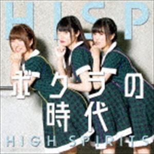 HIGHSPIRITS / ボクラの時代（D-type） [CD]