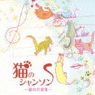 猫のシャンソン～ネコ.ネコ.仔猫の小品集 [CD]