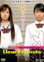 DVD発売日2007/7/21詳しい納期他、ご注文時はご利用案内・返品のページをご確認くださいジャンル邦画ドラマ全般　監督両沢和幸出演北川景子本仮屋ユイカ黄川田将也大谷直子小市慢太郎宮崎美子大杉漣収録時間115分組枚数1商品説明Dear Friends ディア フレンズYoshi原作、綺麗ごとばかりではない今時の友達関係を赤裸々に描いたもうひとつの“DeepLove”。心と心がぶつかり合う、痛々しいまでの女の子同士の友情をリアルに映し出した作品。封入特典オリジナル携帯保護シート(透明)(初回生産分のみ特典)／ピクチャーレーベル特典映像初日舞台挨拶／渋谷イベント／原宿クレープイベント／データファイル／予告／TVスポット／メイキング・オブ・ディアフレンズ／スペシャルインタビュー 北川景子／スペシャルインタビュー 本仮屋ユイカ／北川景子・本仮屋ユイカ ケータイビデオレター関連商品2000年代日本映画大杉漣出演作品北川景子出演作品商品スペック 種別 DVD JAN 4988101130177 カラー カラー 製作年 2007 製作国 日本 音声 DD（ドルビー）　DD（5.1ch）　　 販売元 東映ビデオ登録日2007/03/19
