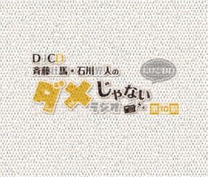 DJCD「斉藤壮馬・石川界人のダメじゃないラジオ」第10期だけどBD [Blu-ray]