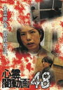 心霊闇動画48 [DVD]