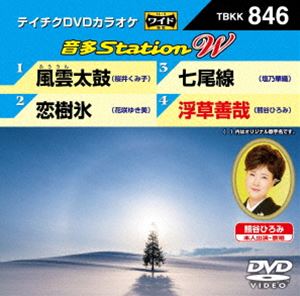 DVD発売日2019/12/11詳しい納期他、ご注文時はご利用案内・返品のページをご確認くださいジャンル趣味・教養その他　監督出演収録時間組枚数1商品説明テイチクDVDカラオケ 音多Station W収録内容風雲太鼓／恋樹氷／七尾線／浮草善哉商品スペック 種別 DVD JAN 4988004798177 販売元 テイチクエンタテインメント登録日2019/10/25