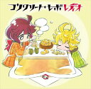 上坂すみれ / ラジオCD 「コンクリート・レボ”レディオ”」 Vol.1 [CD]