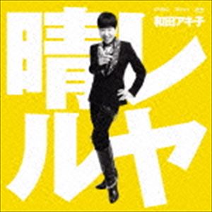 和田アキ子 / 晴レルヤ [CD]