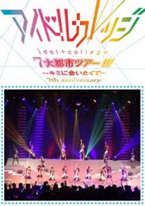 DVD発売日2017/11/15詳しい納期他、ご注文時はご利用案内・返品のページをご確認くださいジャンル音楽邦楽アイドル　監督出演アイドルカレッジ収録時間組枚数1関連キーワード：アイカレ商品説明アイドルカレッジ／Seventh Anniversary 『アイドルカレッジ7大都市ツアー!!!〜キミに会いたくて〜』日本の女性アイドルグループ”アイドルカレッジ”。「未来のアイドルをみんなと育てていこう」をテーマに、芸能活動をしていなかった女の子たちに歌唱、ダンス、演技などのレッスンを積ませ、その成長過程を応援してもらうプロジェクトとして結成。2013年にシングル「少女卒業／YOZORA」でメジャーデビューを果たし、デビュー後は精力的なライブ活動を行い、徐々に知名度を上げた。2016年には7大都市ツアーも成功に収め、今や多くのファンから絶大な支持を得ている。本作は、ライブ映像作品。2016年に開催した7大都市ツアーから、ファイナル公演である「恵比寿 ザ・ガーデンホール」のライブを完全収録。商品スペック 種別 DVD JAN 4562412122177 販売元 MAGES.登録日2017/10/06