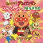 【特典付】それいけ!アンパンマン アンパンマンとなかまたち [CD]