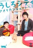 うしろシティ／うしろシティ単独ライブ アメリカンショートヘア [DVD]