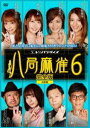 八局麻雀6 [DVD]