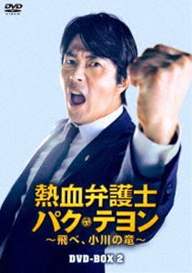 熱血弁護士 パク・テヨン ～飛べ、小川の竜～ DVD-BOX2 [DVD]