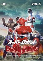 スーパーロボット レッドバロン Vol.5 [DVD]