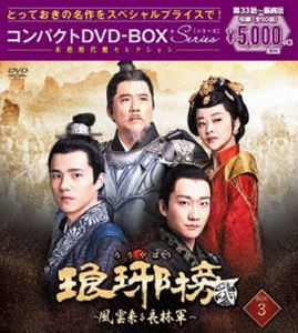 琅邪榜＜弐＞～風雲来る長林軍～コンパクトDVD-BOX3［スペシャルプライス版］ [DVD]