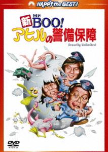 新Mr.BOO アヒルの警備保障 デジタル リマスター版 DVD