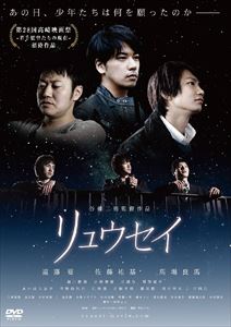 DVD発売日2015/4/24詳しい納期他、ご注文時はご利用案内・返品のページをご確認くださいジャンル邦画青春ドラマ　監督出演遠藤要佐藤祐基馬場良馬収録時間80分組枚数1商品説明リュウセイこれは誰もが1度は経験する、人生をふと立ち止まり、自分を見つめ直す瞬間の物語。12年前、同じ場所からリュウセイを眺めた享、竜太、晴彦の3人は、現在それぞれの人生を歩んでいた。東京でキャバクラの送迎をしている竜太。バンドを辞め地元の居酒屋で働いている享。晴彦は一流企業で働いていたものの借金を作り、金を借りるために実家に帰省していて…。関連商品2014年公開の日本映画商品スペック 種別 DVD JAN 4562205583178 カラー カラー 製作年 2013 製作国 日本 音声 DD（ステレオ）　　　 販売元 SDP登録日2015/02/25