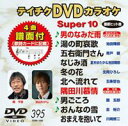 DVD発売日2011/2/16詳しい納期他、ご注文時はご利用案内・返品のページをご確認くださいジャンル趣味・教養その他　監督出演収録時間44分34秒組枚数1商品説明テイチクDVDカラオケ スーパー10（395）収録内容男のなみだ雨／湯の町哀歌／五右衛門さん／なじみ酒／冬の花／北へ流れて／隅田川慕情／男ごころ／おんなの雪／おまえを抱いて商品スペック 種別 DVD JAN 4988004775178 カラー カラー 製作国 日本 販売元 テイチクエンタテインメント登録日2010/12/27