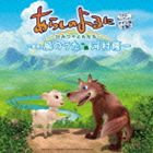 あらしのよるに 〜ひみつのともだち〜（シアターセレクション きずな編） [CD]