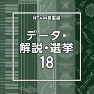 NTVM報道編 データ・解説・選挙18 [CD]