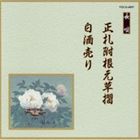 邦楽舞踊シリーズ 長唄 正札附根元草摺・白酒売り [CD]