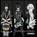 王族BAND / ロイヤル ストレート フラッシュ（CD＋DVD） [CD]