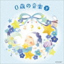 ザ・ベスト：：0歳の音楽〜（下）（低価格盤） [CD]