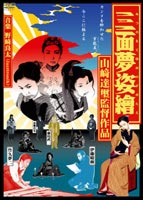 三面夢姿繪-みつおもてゆめのすがたえ- [DVD]
