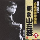 柳家小三治［十代目］ / 昭和の名人 古典落語名演集 十代目柳家小三治 九 居残り佐平次 [CD]