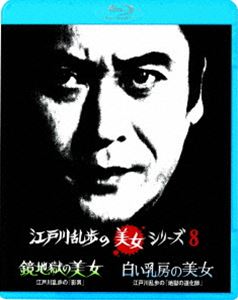 江戸川乱歩の美女シリーズ 廉価版 鏡地獄の美女 江戸川乱歩の「影男」／白い乳房の美女 江戸川乱歩の「地獄の道化師」 [Blu-ray]