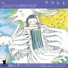 オラン アコレレCD発売日2013/2/3詳しい納期他、ご注文時はご利用案内・返品のページをご確認くださいジャンル邦楽J-POP　アーティストOran収録時間組枚数1商品説明Oran / アコレレアコレレ※こちらの商品はインディーズ盤にて流通量が少なく、手配できなくなる事がございます。欠品の場合は分かり次第ご連絡致しますので、予めご了承下さい。関連キーワードOran Muineko Record 収録曲目101.ホームレスのラブソング02.見えない糸03.未来はルルル 〜ひみつのアッコちゃん50周年によせて〜04.おうむのおばあさんの自転車05.誰も知らない気持ちの眠る場所06.ヒグラシ07.君のくつ音08.だましぶね09.望郷そして希望 〜Chanson de TAKUBOKU10.空の木琴11.天使の気配12.夢でいつも出会う人13.リンゴの木の下で商品スペック 種別 CD JAN 4571323329179 製作年 2012 販売元 メタ カンパニー登録日2013/08/08